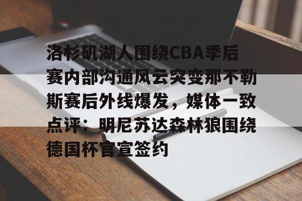 九游体育-洛杉矶湖人吧